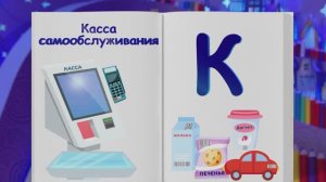 ✨Спокойной ночи, малыши✨ №75/2023 Касса самообслуживания - Финансовая азбука