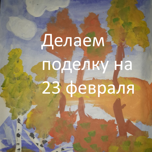 Делаем поделку на 23 февраля