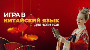 Учим китайский с помощью игры: Новый подход к изучению языка! | Школа Китайского | Twins Chinese