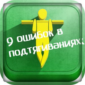 Мои 9 ошибок в подтягиваниях. Не делай так!