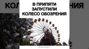 В Припяти запустили колесо обозрения