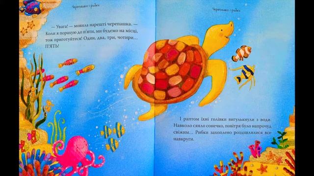 Казки українською. Черепашка і рибки. Аудіоказка. Казка на ніч