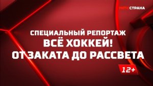 «Всё хоккей! От заката до рассвета». Специальный репортаж