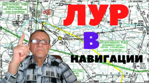 ЛУР в навигации.
