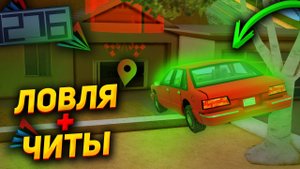ЛОВЛЯ-ДОМОВ-с-ЧИТАМИ-ARIZONA-RP-GTA-SAMP