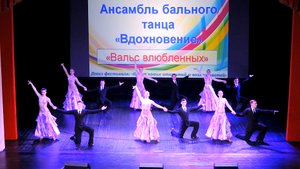 Ансамбль бального танца «Вдохновение» - «Вальс влюблённых» (2016)