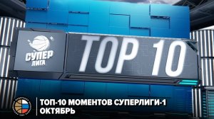 ТОП-10 моментов Суперлиги-1 / Октябрь