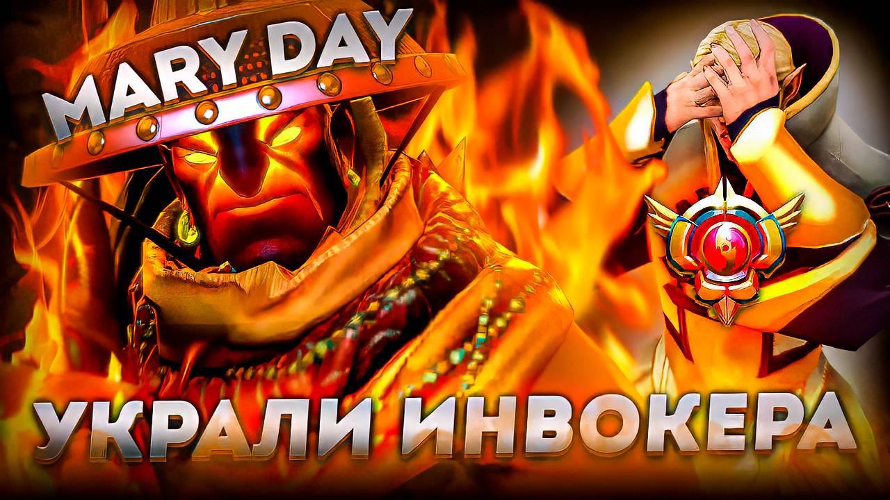 Меридей МСТИТ за УКРАДЕННОГО ИНВОКЕРА на СВОЕМ ЛУЧШЕМ ГЕРОЕ против БУСТЕРСКОЙ СВЯЗКИ ВИСП + МАРСИ! смотреть онлайн