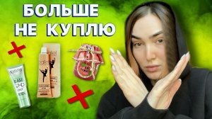 Эту косметику я больше не куплю | Мои антипокупки