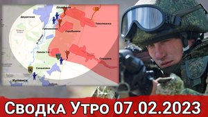 Взятие Двуречного и продвижение в районе Благодатного. Сводка за 07.02.2023 г.