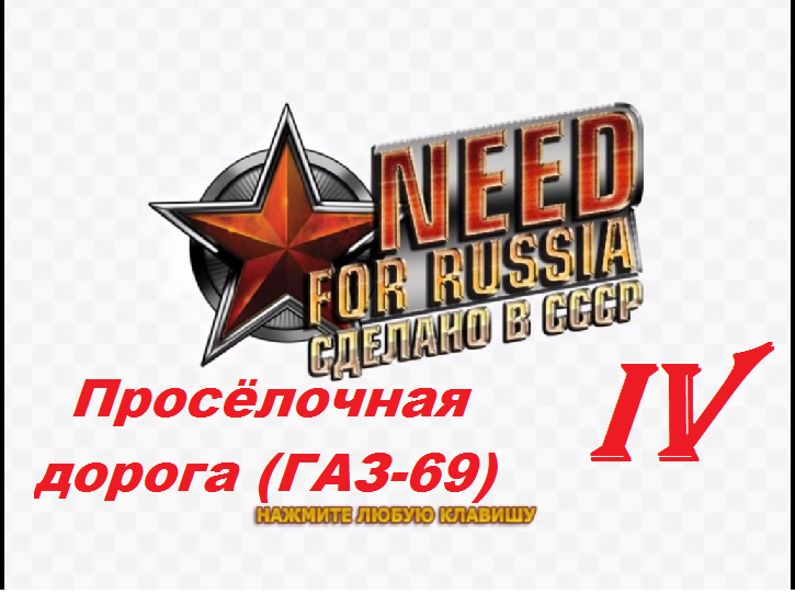 [PC] Need for Russia: Сделано в СССР - Part 4. Просёлочная дорога (ГАЗ-69)