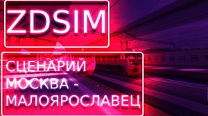 [Zdsimulator] Скоростные пригородные поезда Москва - Малоярославец