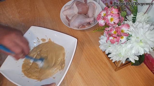 Курица в сметанно-горчичном маринаде. Просто и вкусно.