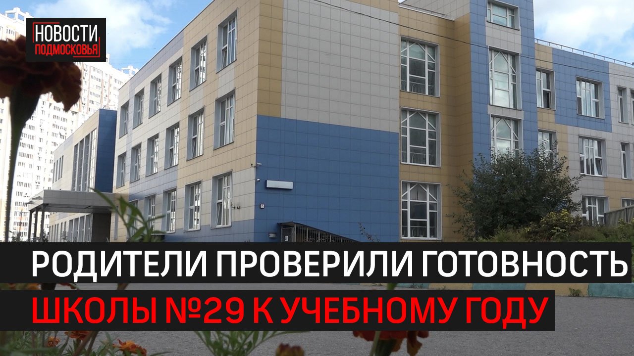 Родители проверили готовность школы №29 к учебному году // 360 ХИМКИ смотреть онлайн