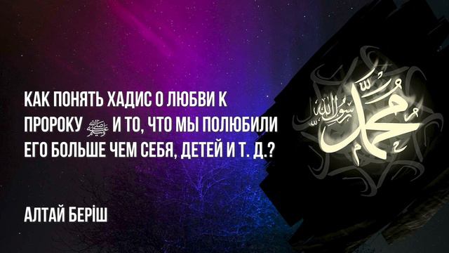 Алтай Бериш - Как понять хадис о любви к Пророку и что мы полюбили его больше чем себя, детей и т.д