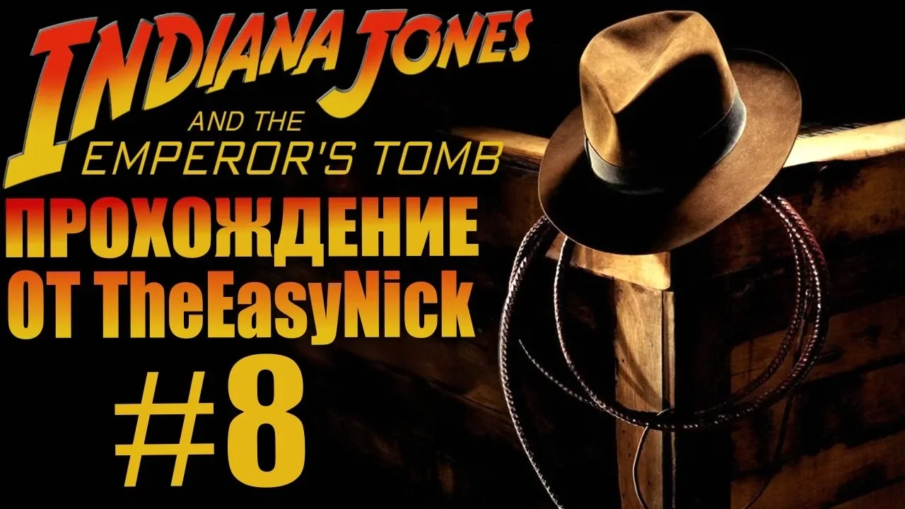 Indiana Jones and The Emperor's Tomb. Прохождение. #8.