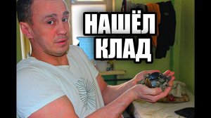 НАШЁЛ КЛАД _ КЛАДЫ МОСКВЫ _ ХОРОШИЙ КЛАД _ АПАНАС..mp4