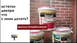 Остатки декора, что с ним делать.