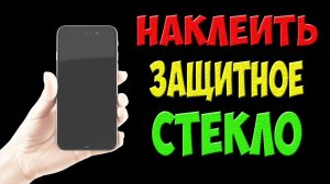 Как наклеить защитное стекло на телефон без пузырей