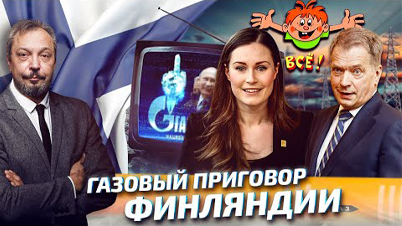 «Це Европа»: Финляндия ЛИШИЛАСЬ ЭНЕРГОРЕСУРСОВ для Существования | Геоэнергетика Инфо