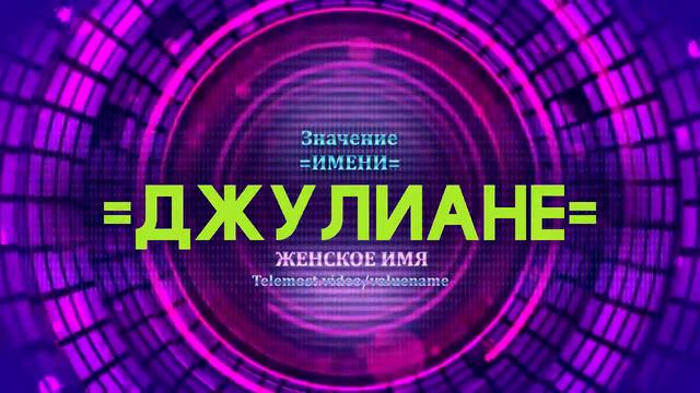 Значение имени Джулиане - Тайна имени смотреть онлайн