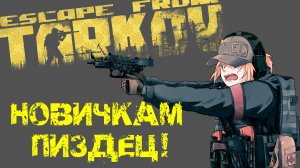 Побег из Таркова взгляд новичка - глазами новичка - для новичков - Escape from Tarkov