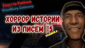 ПИТЦСТОП Fears to Fathom - Woodbury Getaway  #1