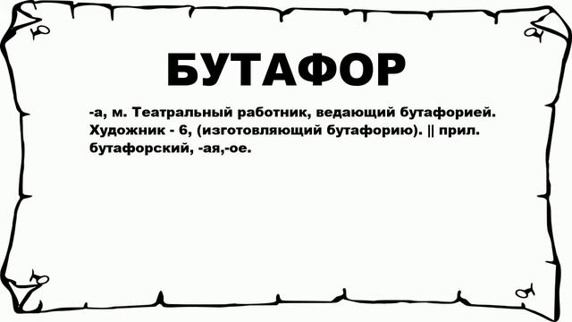 БУТАФОР - что это такое? значение и описание