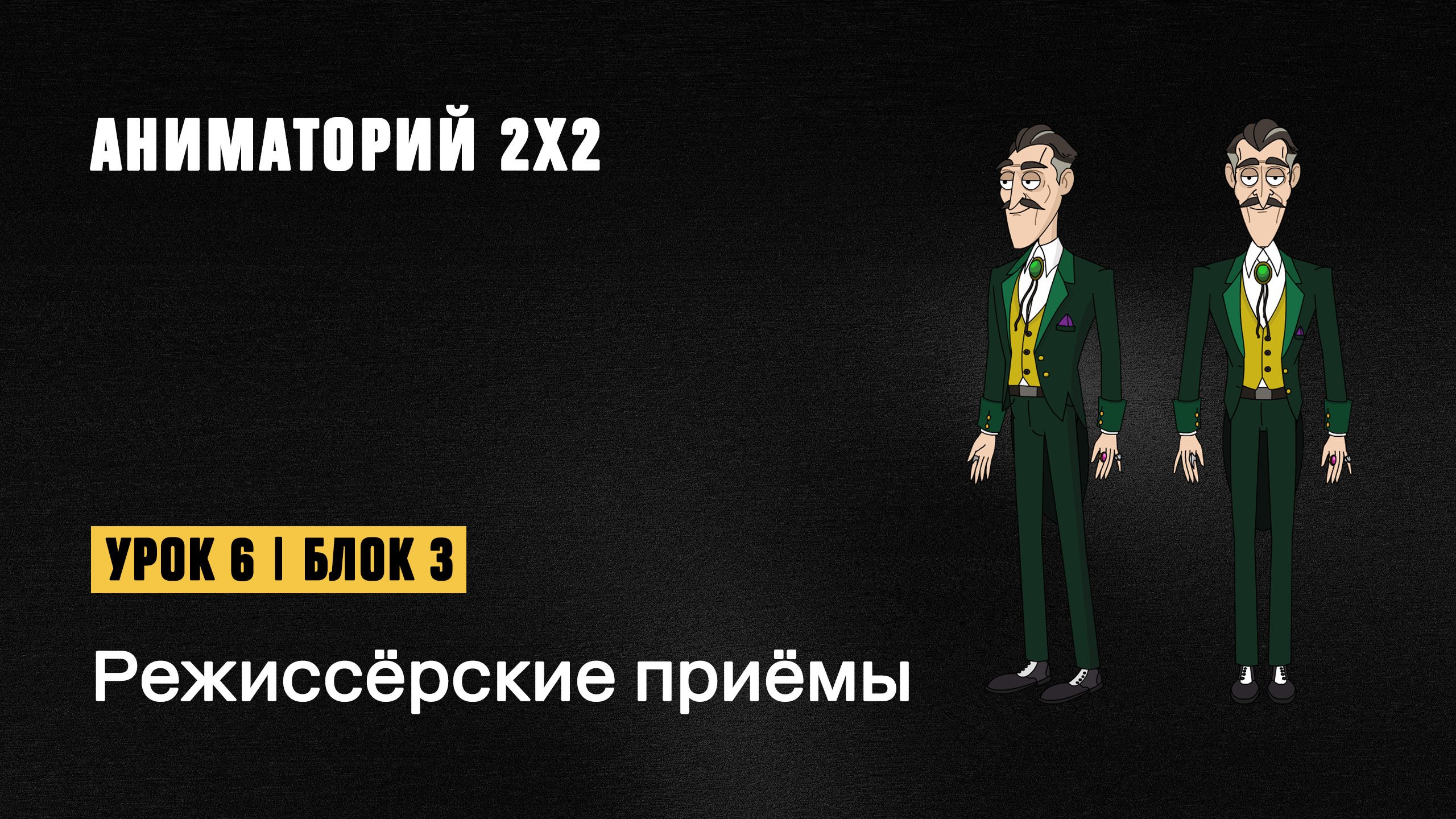 6 урок, 3 блок. Режиссерские приемы