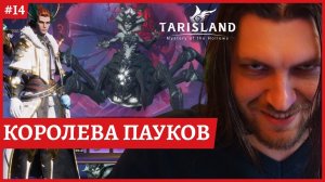 [2k] TarislandКоролева пауковБАРД ДД. Билд в закрепеСервер EE-1 Гильдия ПартияСтрим 13