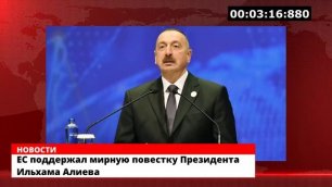 ЕС поддержал мирную повестку Президента Ильхама Алиева