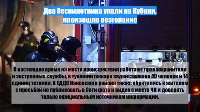 Два беспилотника упали на Кубани, произошло возгорание