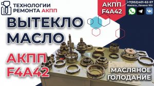 Полный разбор и дефектовка АКПП F4A42 Кия Каренс на пробеге в 300 т.км.