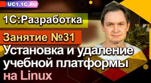 Установка и удаление учебной платформы 8.3.20 и выше на Linux