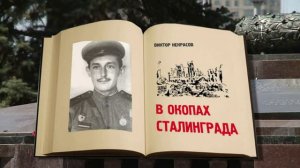 Видео-обзор книги Виктора Некрасова «В окопах Сталинграда»