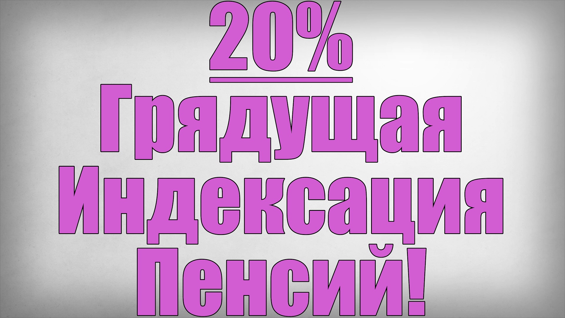 20% Грядущая Индексация Пенсий!