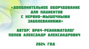 Дополнительное оборудование для пациентов с нервно-мышечными заболеваниями