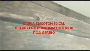 НАТЯЖНОЙ ПОТОЛОК С ОБТЯНУТОЙ БАЛКОЙ ПОД ДЕРЕВО
