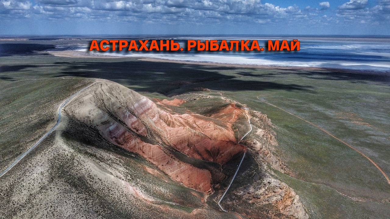 Астрахань. Рыбалка. Май