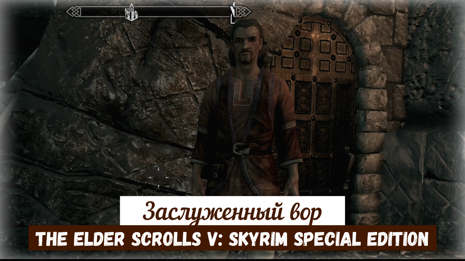 Заслуженный вор. The Elder Scrolls V: Skyrim Special Edition.