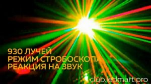 Лазерная цветомузыка