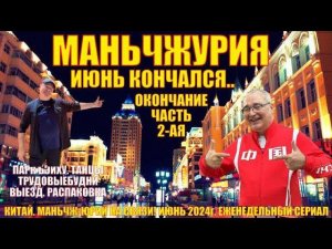 Маньчжурия 满洲里市  Конец июня 2024  Часть 2  Парк Бэйху  Китайские танцы  Выезд  Распаковка