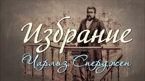 Ч. Г. Сперджен _ 12 проповедей об избрании _ 5 _ Избрание не помеха для ищущих спасения