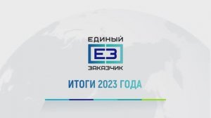 Итоги года 2023