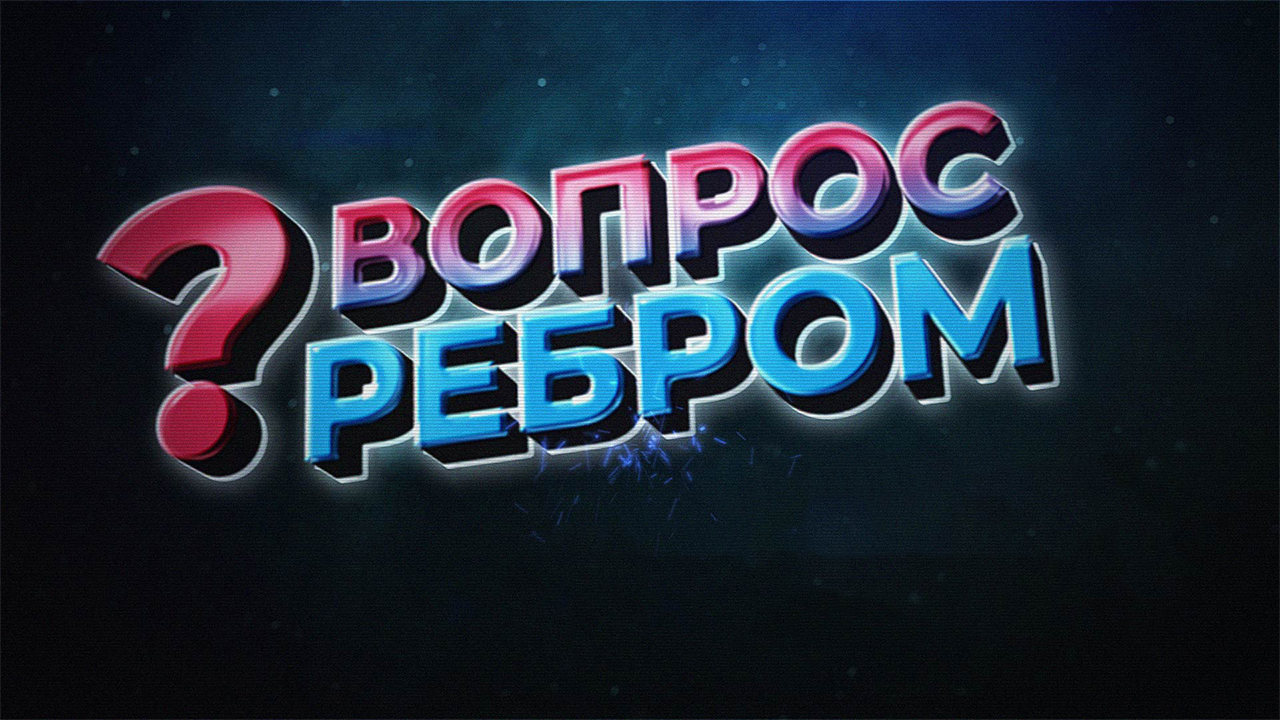 Вопрос ребром. Выпуск 84