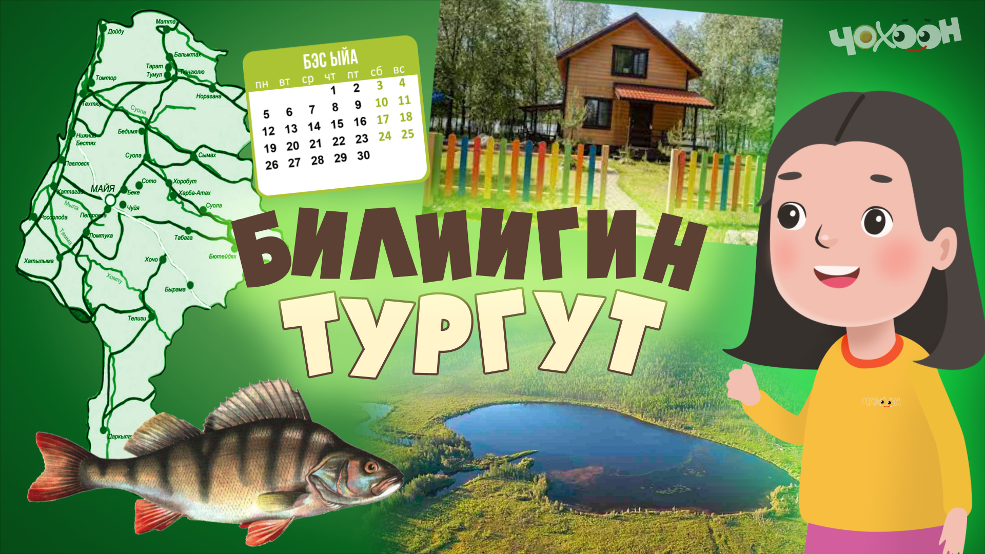 Билиигин тургут 25