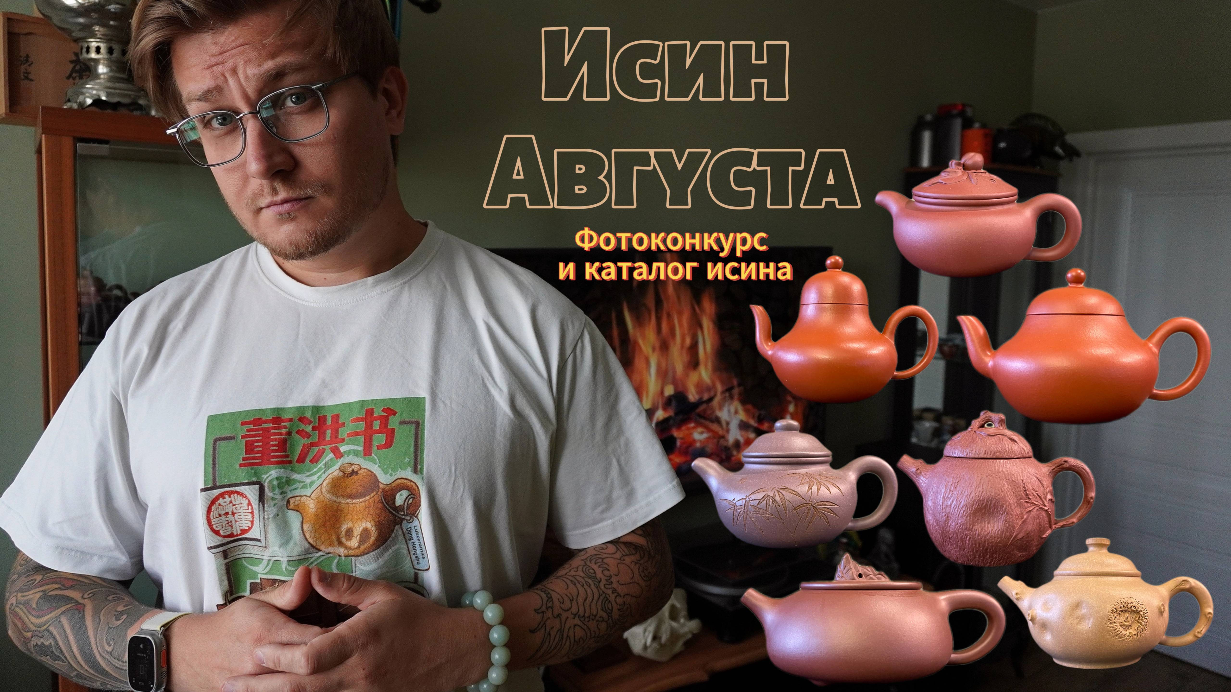 Исин августа, каталог и фотоконкурс