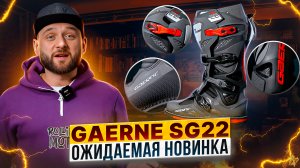 Мотоботы GAERNE SG-22 - почему их так ценят профессиональные мотогонщики? / Обзор мотоэкипировки