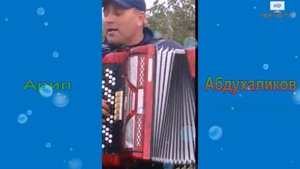 Арип Абдухаликов поет на баяне