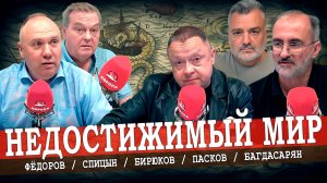 Хочет ли Путин мира, или Как снять розовые очки (Спицын, Багдасарян, Фёдоров, Пасков)